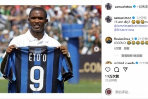 开云体育APP官网-埃托奥社媒纪念加盟国米16周年，出战102场53球22助达成三冠王